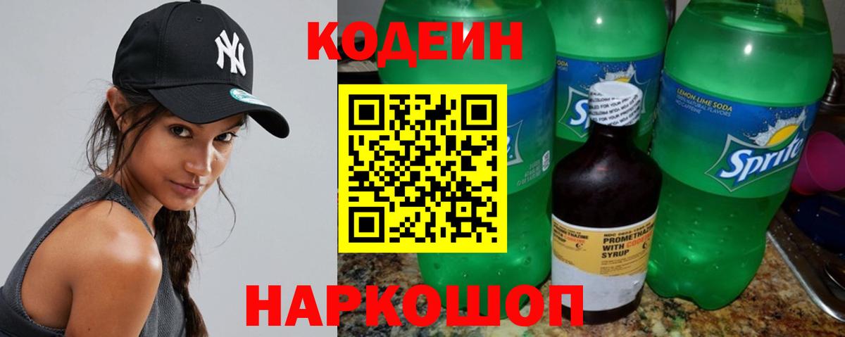 Брянск  Кодеин Purple Drank  Вход с VPN  Кодеиновый сироп Lean напиток Lean (лин) 